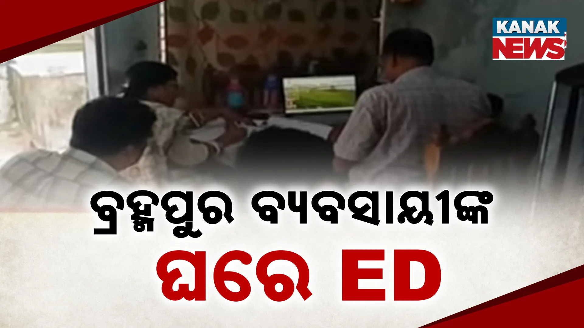 ବ୍ୟବସାଙ୍କ ଘରେ ଇଡି ରେଡ୍