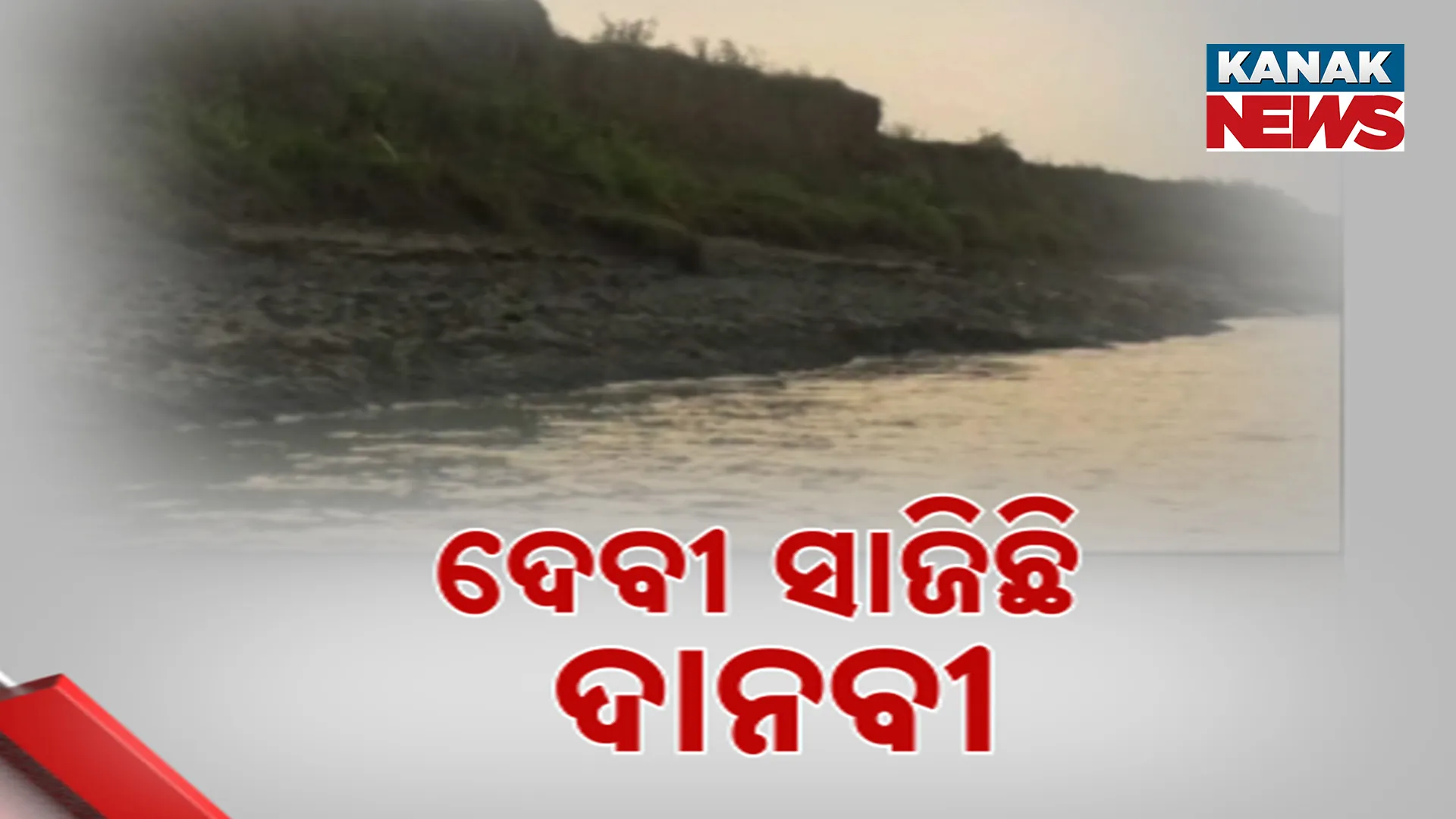 ଦେବୀ ବନ୍ଧରୁ ଖସୁଛି ଅତଡ଼ା