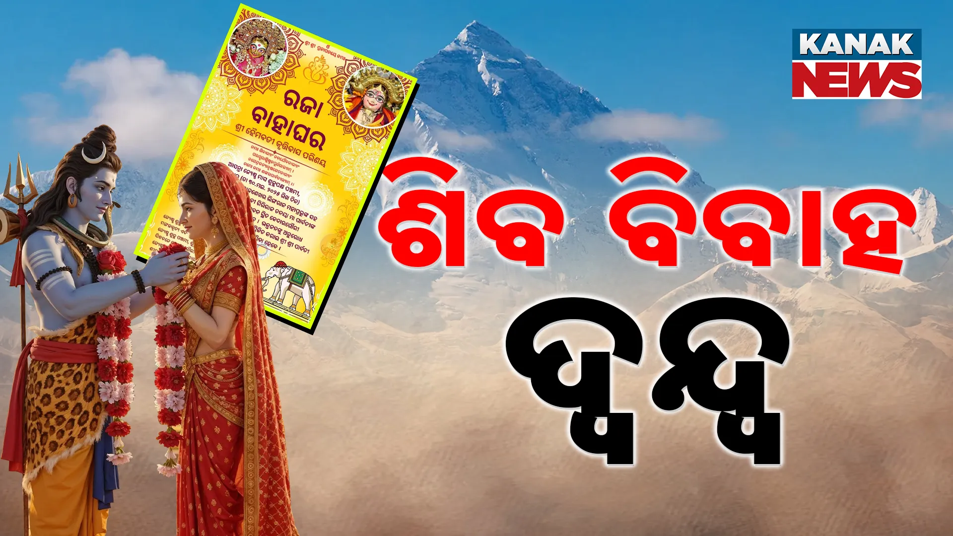 ଶିବବିବାହ ତିଥିକୁ ନେଇ ଦ୍ବନ୍ଦ୍ବ