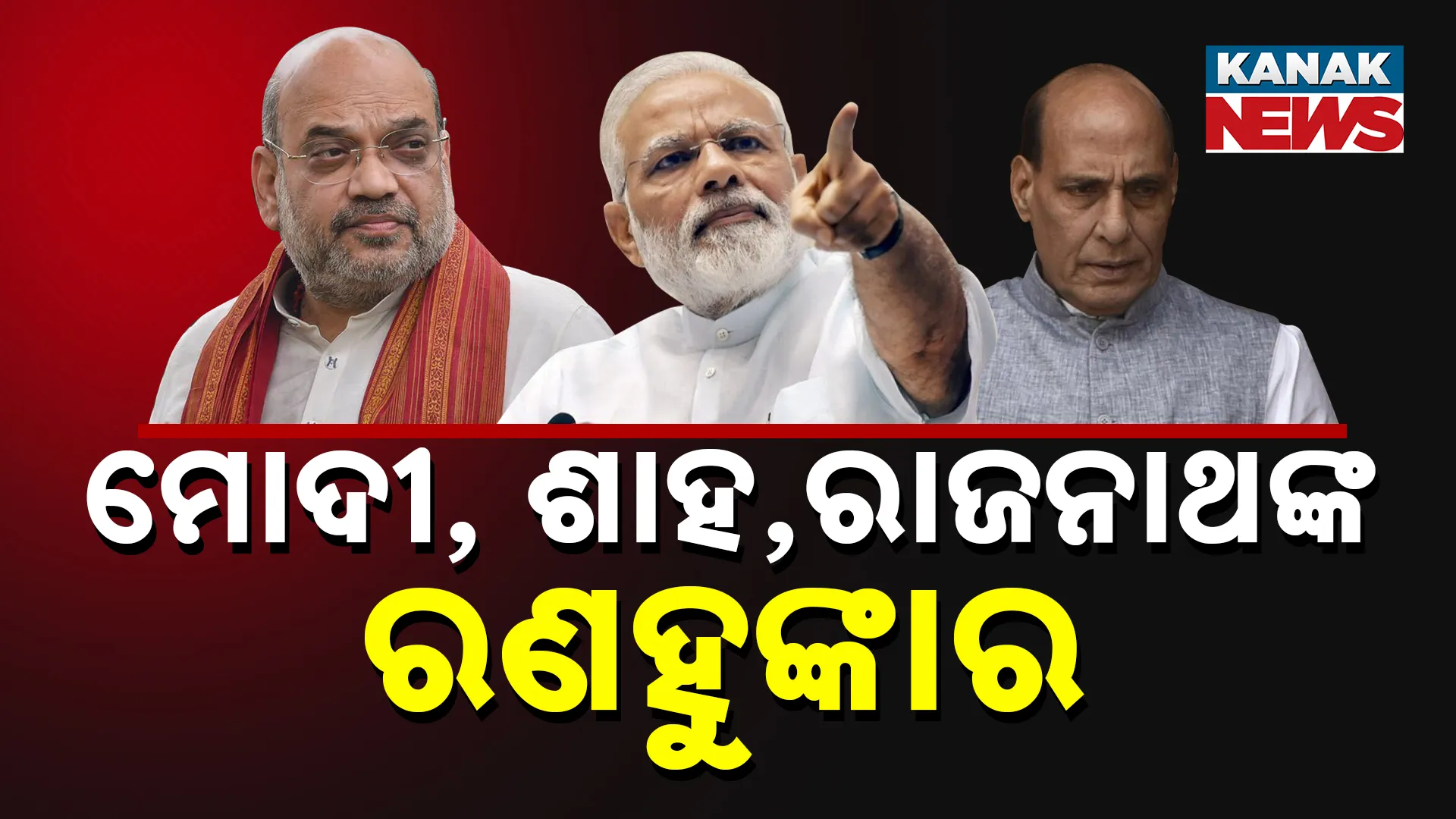 ମୋଦୀ, ଶାହ, ରାଜନାଥଙ୍କ ରଣହୁଙ୍କାର 