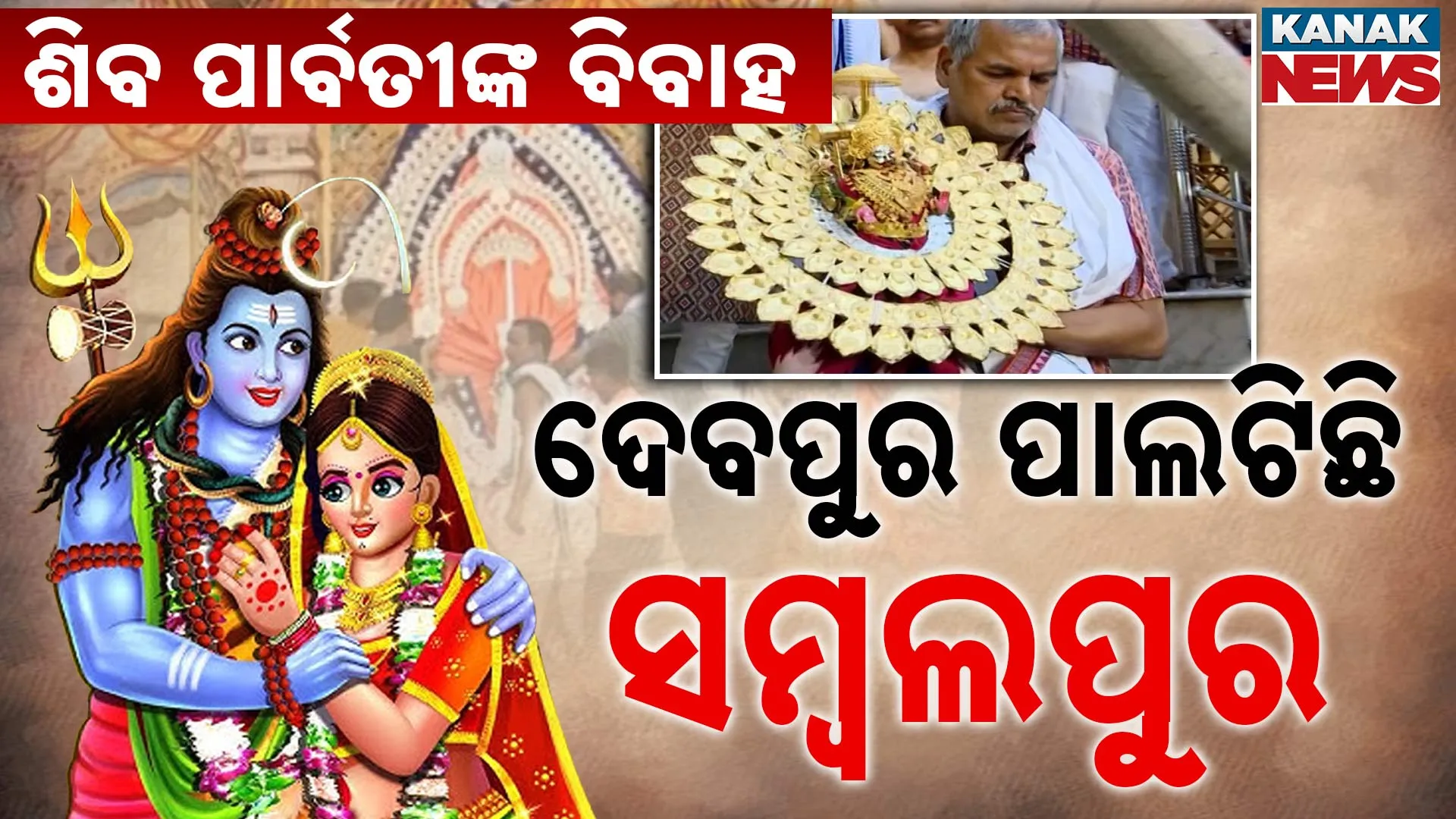 ଦେବ ବିବାହ