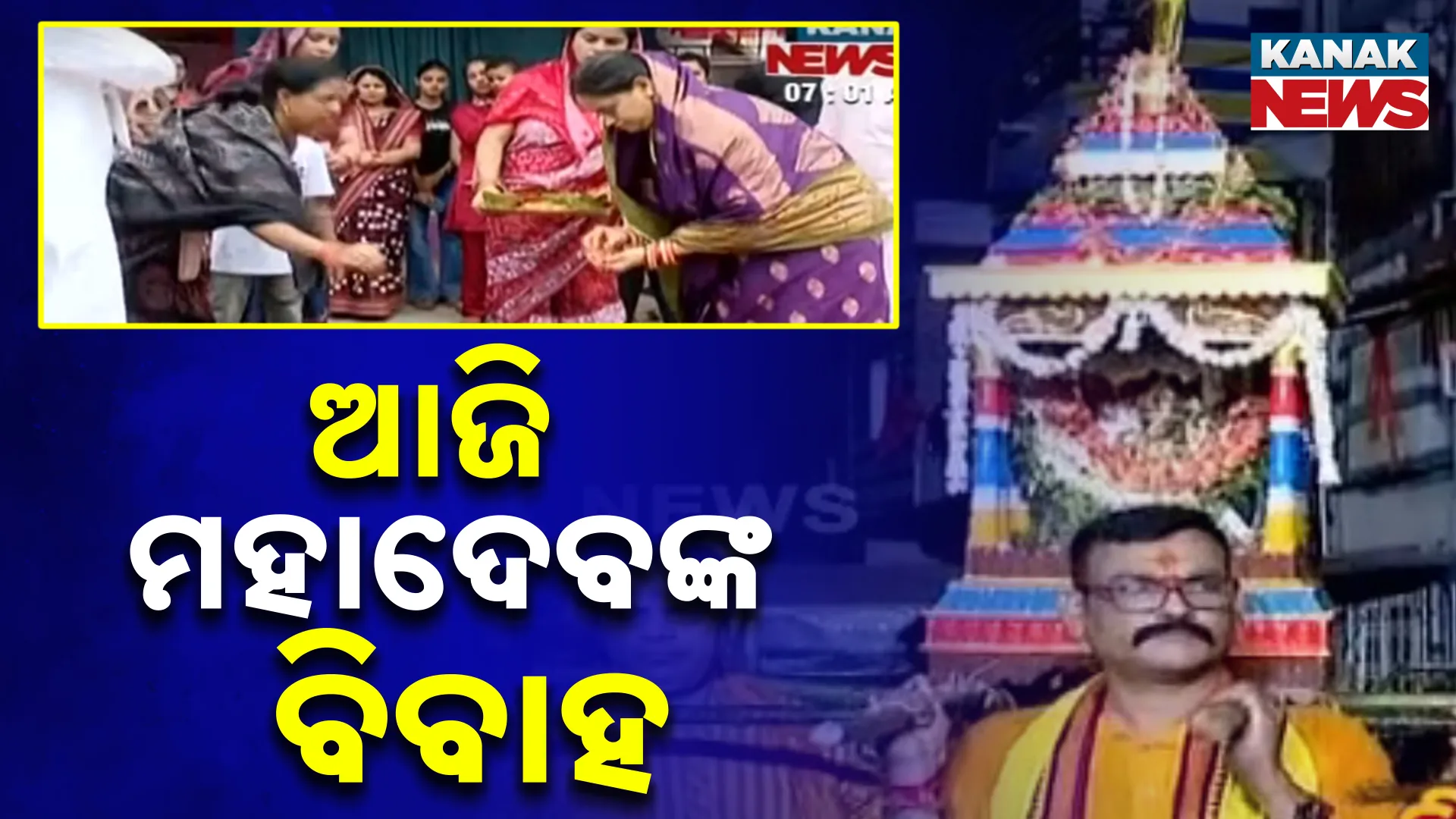 ଆଜି ମହାଦେବଙ୍କ ବିବାହ