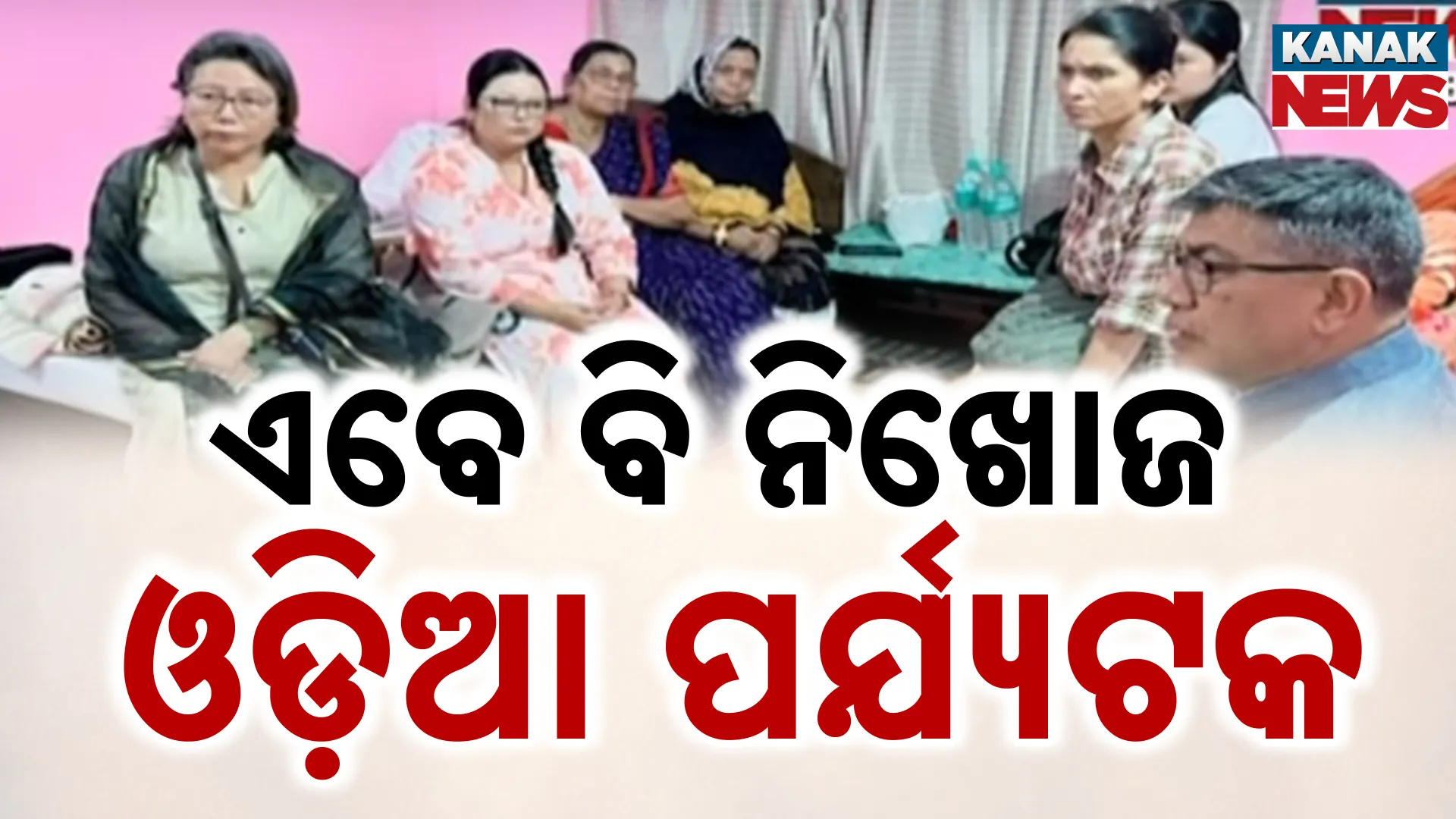 ଏବେ ବି ନିଖୋଜ ଓଡ଼ିଆ ପର୍ଯ୍ୟଟକ