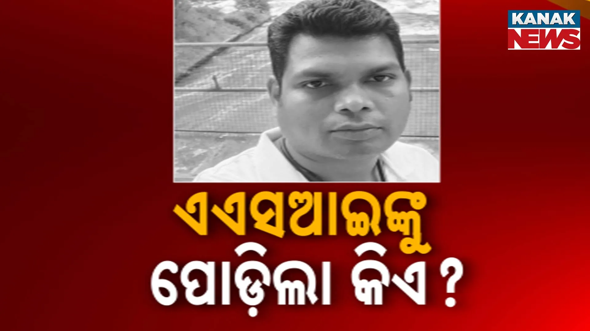 ଏଏସଆଇଙ୍କୁ ପୋଡ଼ିଲା କିଏ ?