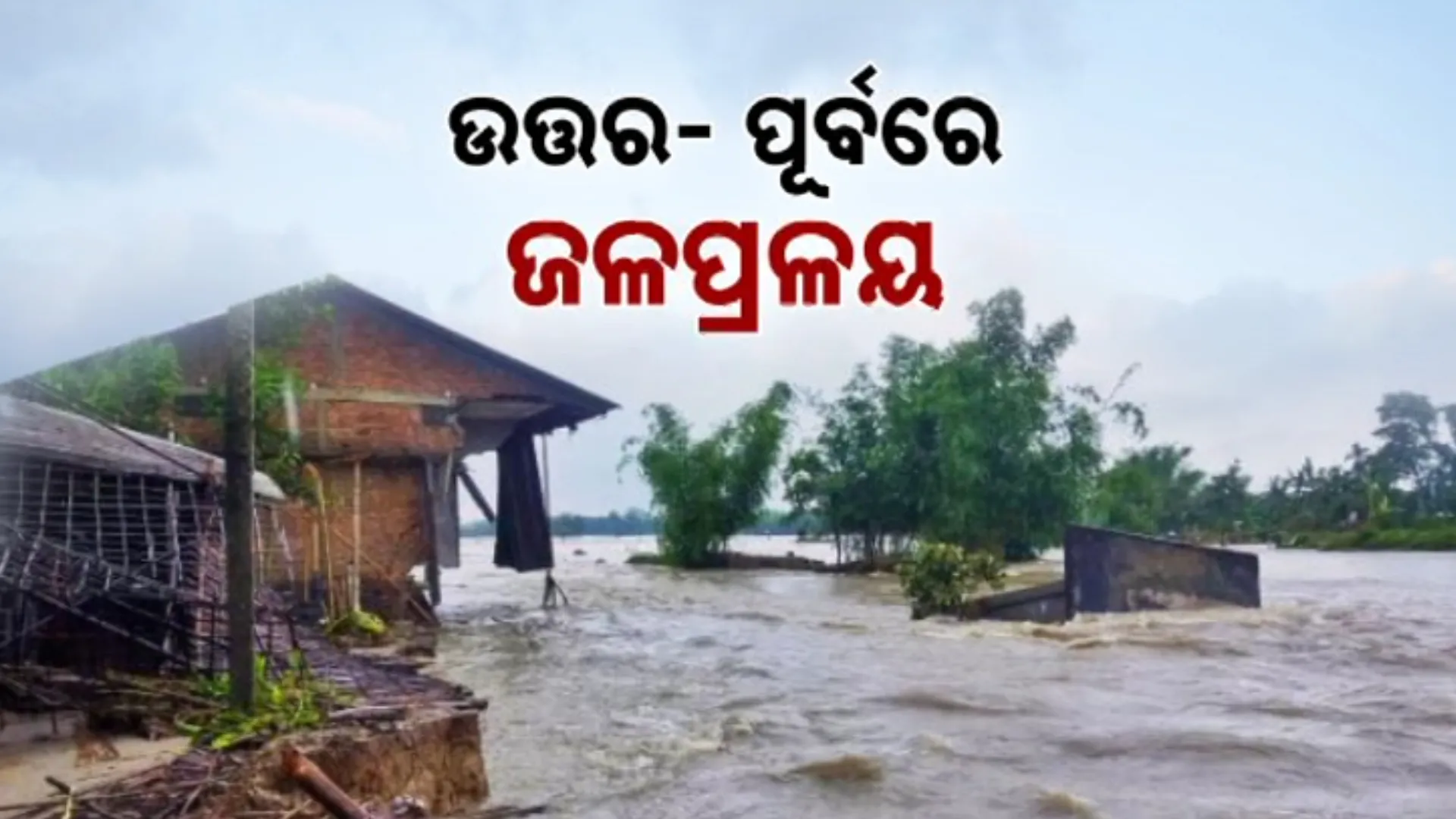 ଉତ୍ତର- ପୂର୍ବରେ ଜଳ ପ୍ରଳୟ