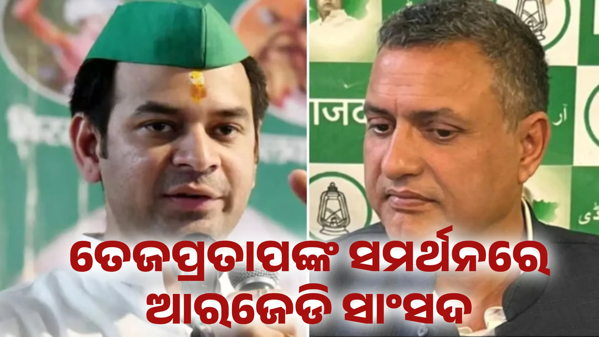 ତେଜପ୍ରତାପଙ୍କ ସମର୍ଥନରେ ଆରଜେଡି ସାଂସଦ 