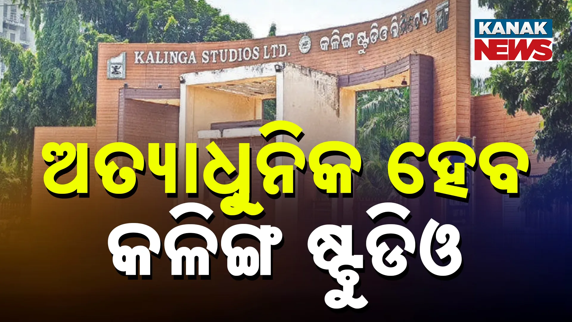  ଅତ୍ୟାଧିୁନିକ ହେବ କଳିଙ୍ଗ ଷ୍ଟୁଡିଓ