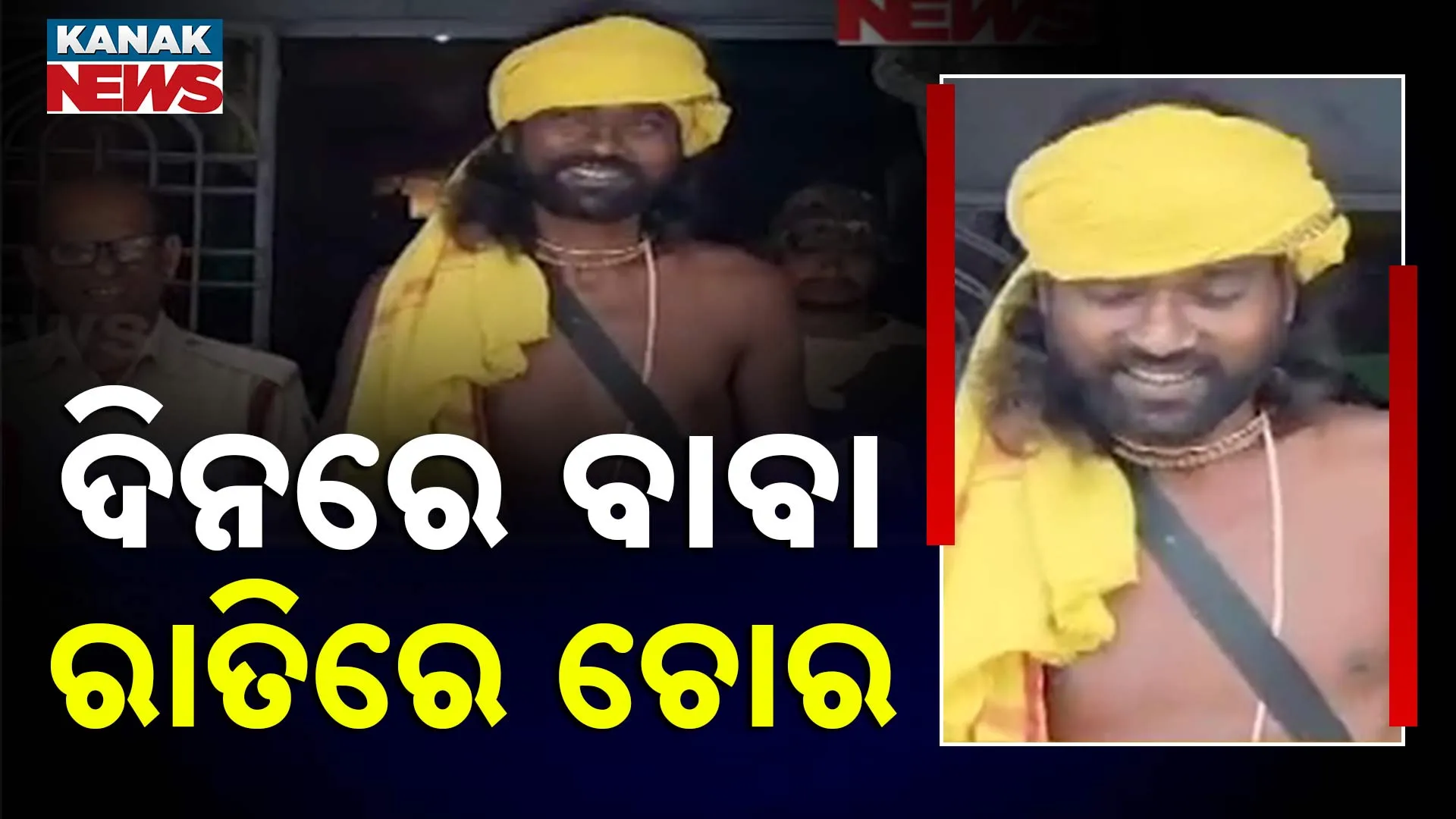 ଦିନରେ ବାବା, ରାତିରେ ଚୋର ଦିନରେ ବାବା, ରାତିରେ ଚୋର 