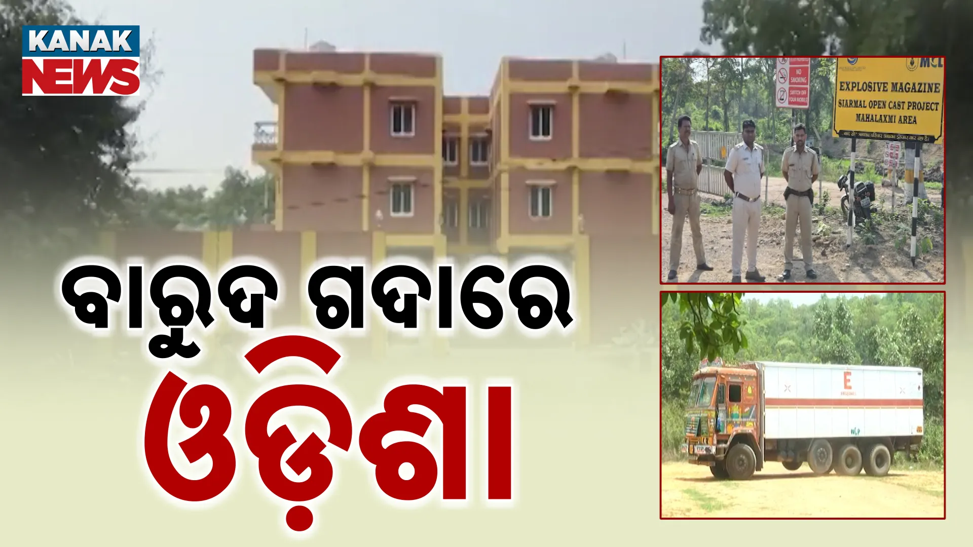 ବାରୁଦ ଗଦାରେ ଓଡ଼ିଶା