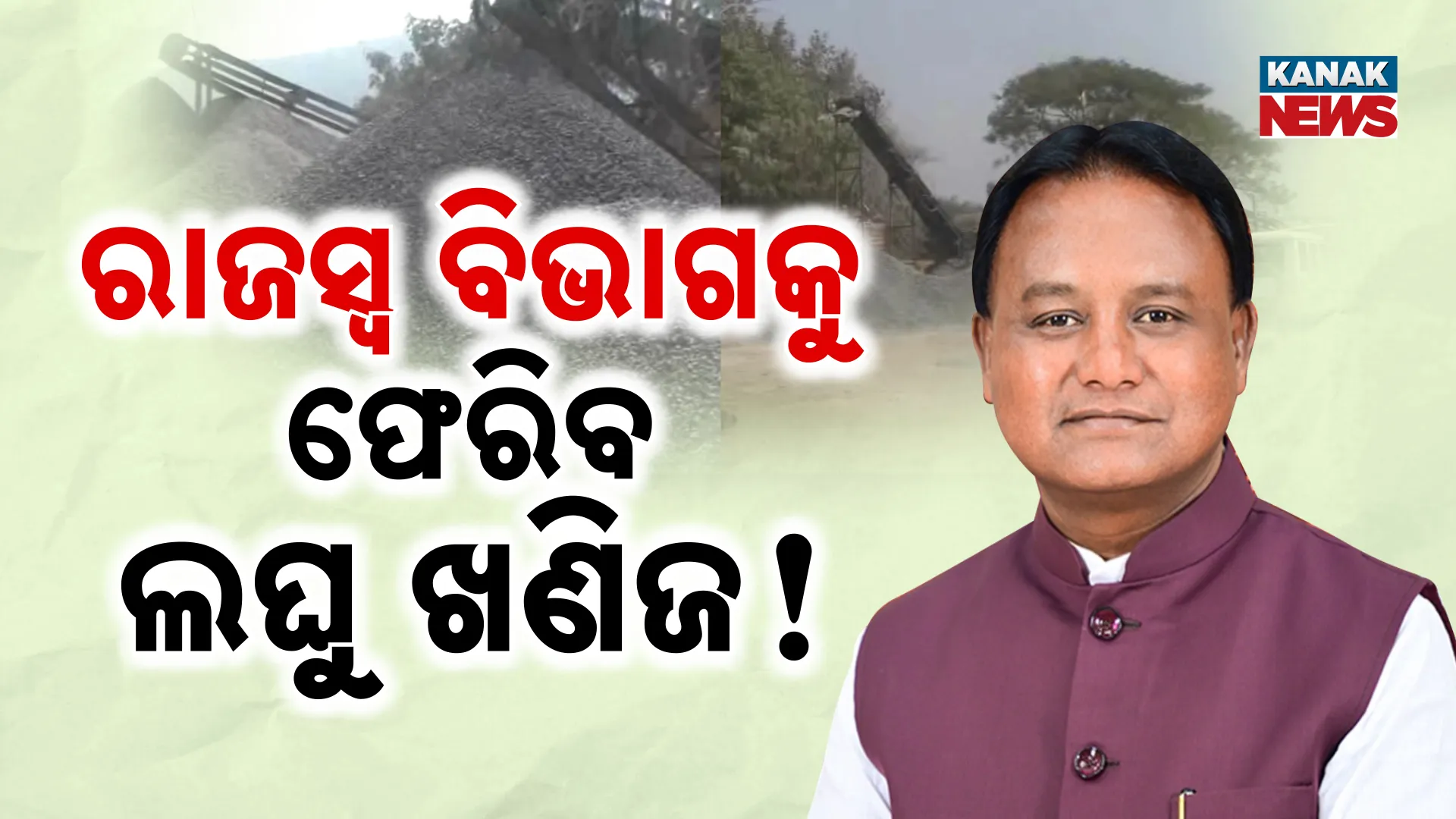 ରାଜସ୍ବ ବିଭାଗକୁ ଫେରିବ ଲଘୁ ଖଣିଜ!