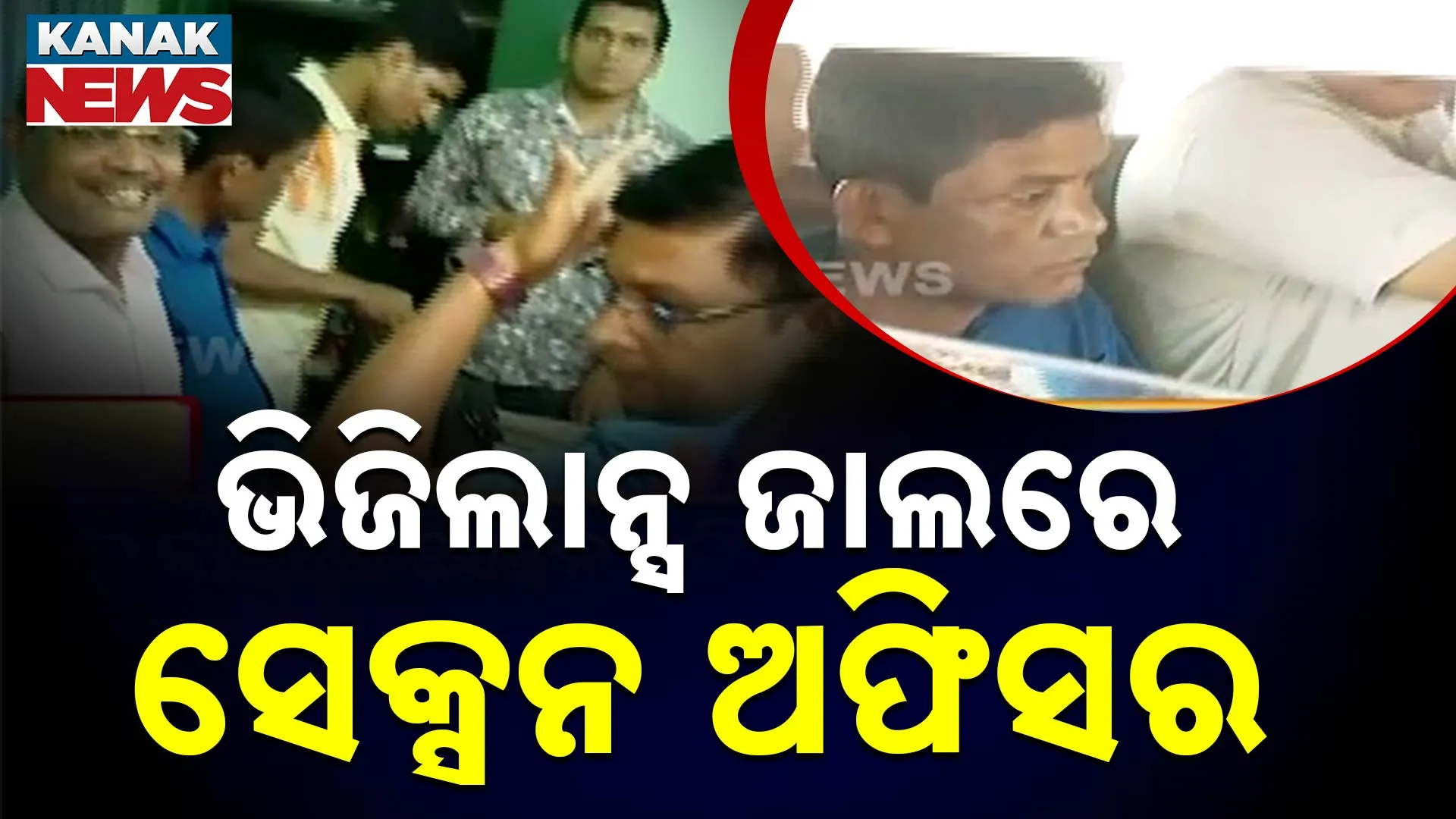 ଭିଜିଲାନ୍ସ ଜାଲରେ ସେକ୍ସନ ଅଫିସର