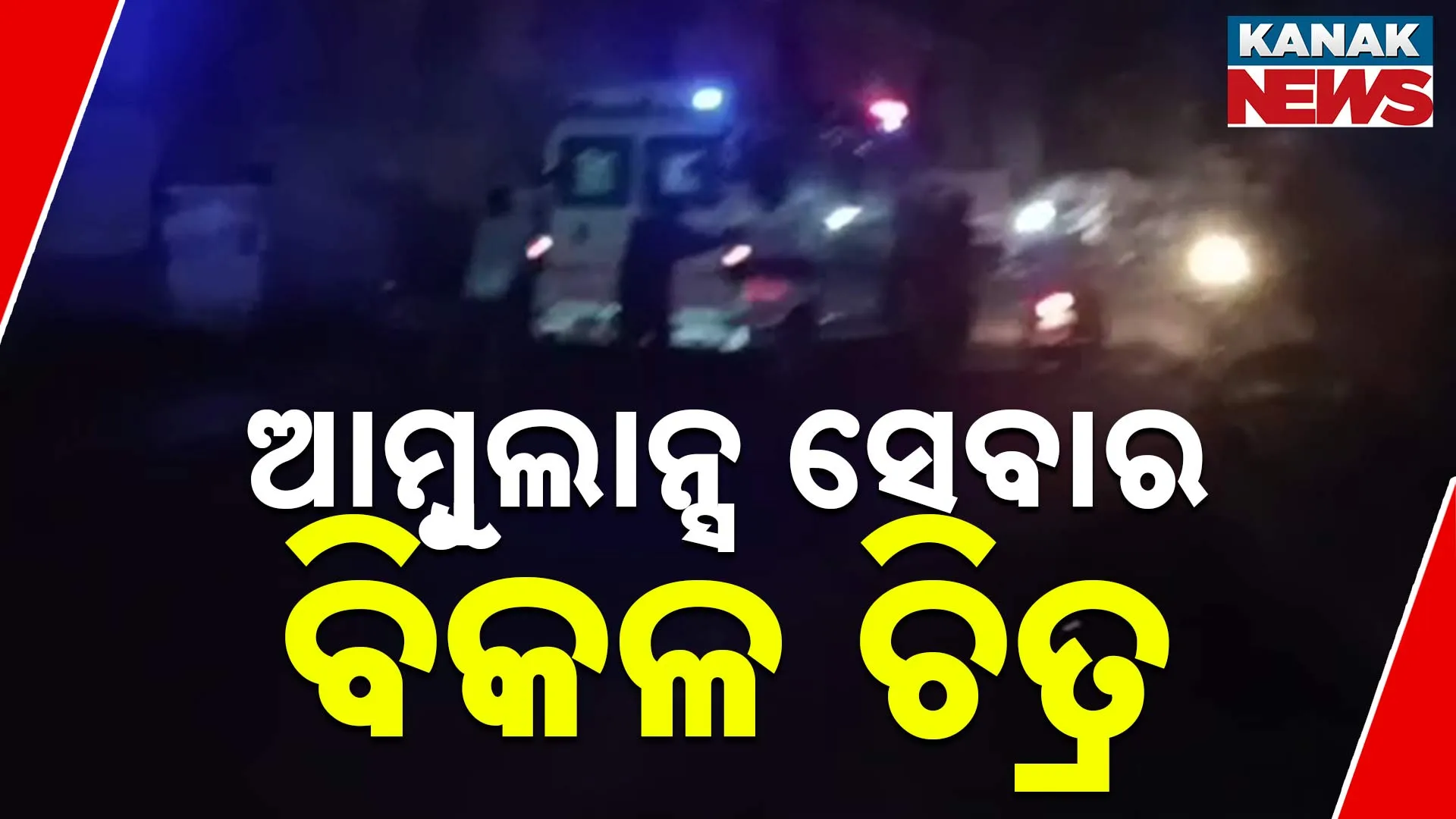 108 Ambulance Mismanagement