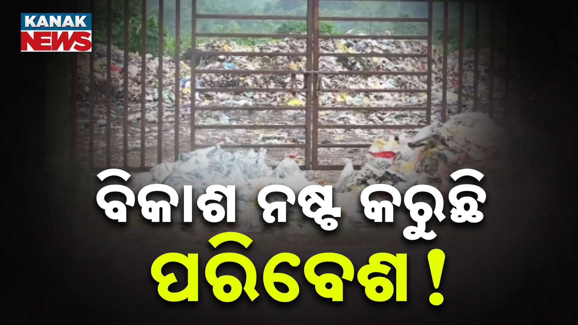 ଚାରିଆଡ଼େ କୁଢ଼ କୁଢ଼ ଅଳିଆ