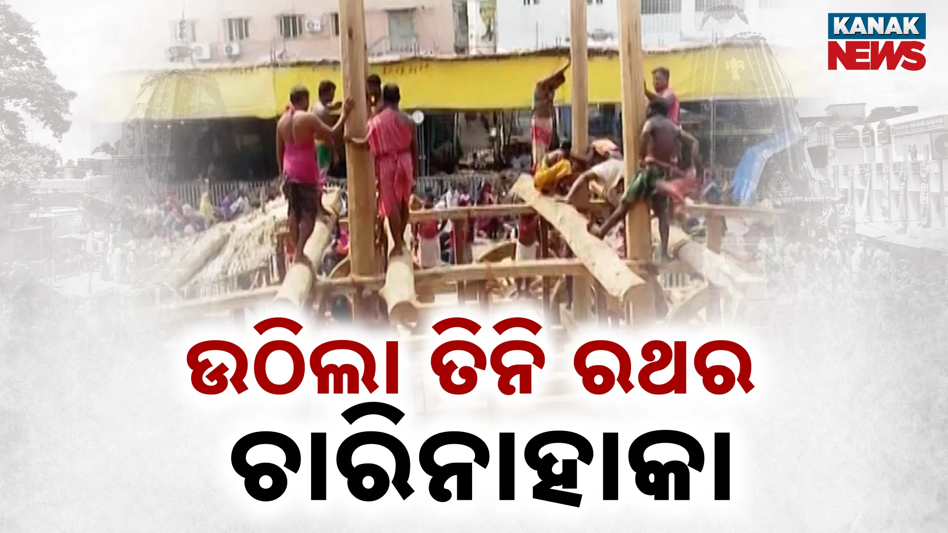 ଉଠିଲା ତିନି ରଥର ଚାରିନାହାକା