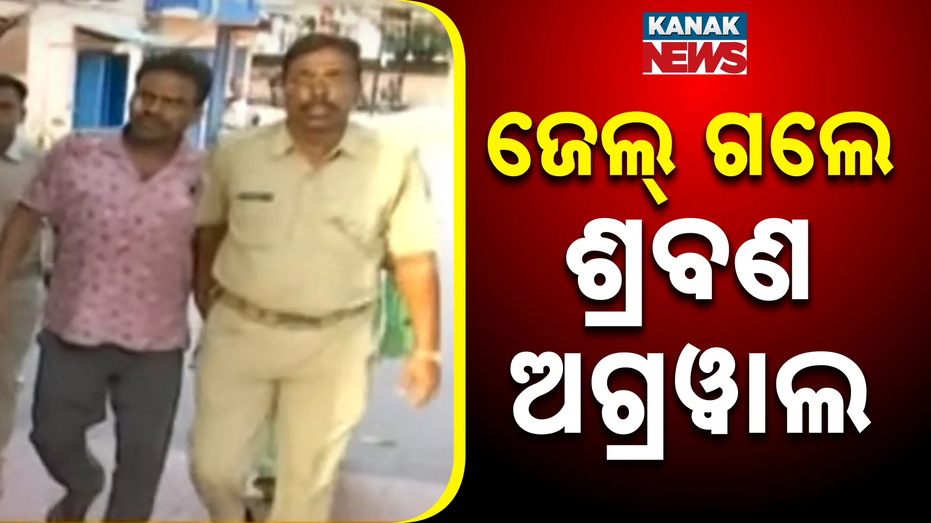 ଜେଲ୍ ଗଲେ ଶ୍ରବଣ ଅଗ୍ରୱାଲ