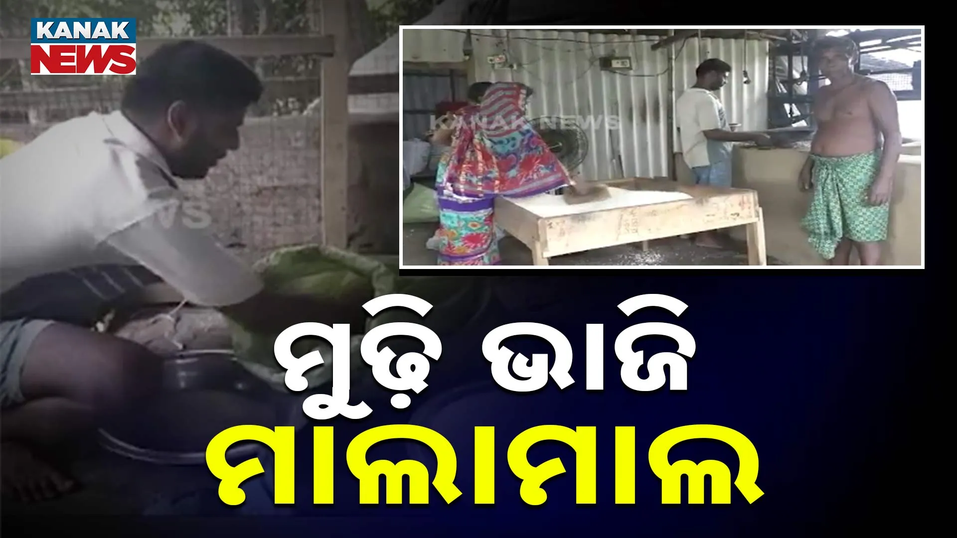 ମୁଢ଼ି ଭାଜି ମାଲାମାଲ