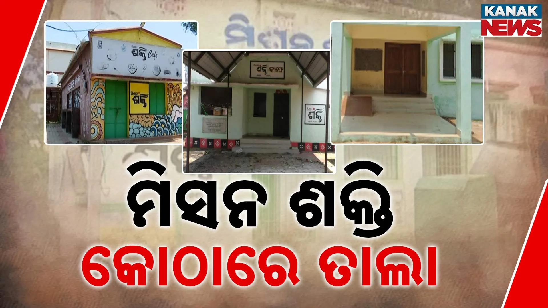 କାମରେ ଲାଗୁନି ମିଶନ ଶକ୍ତି ଘର