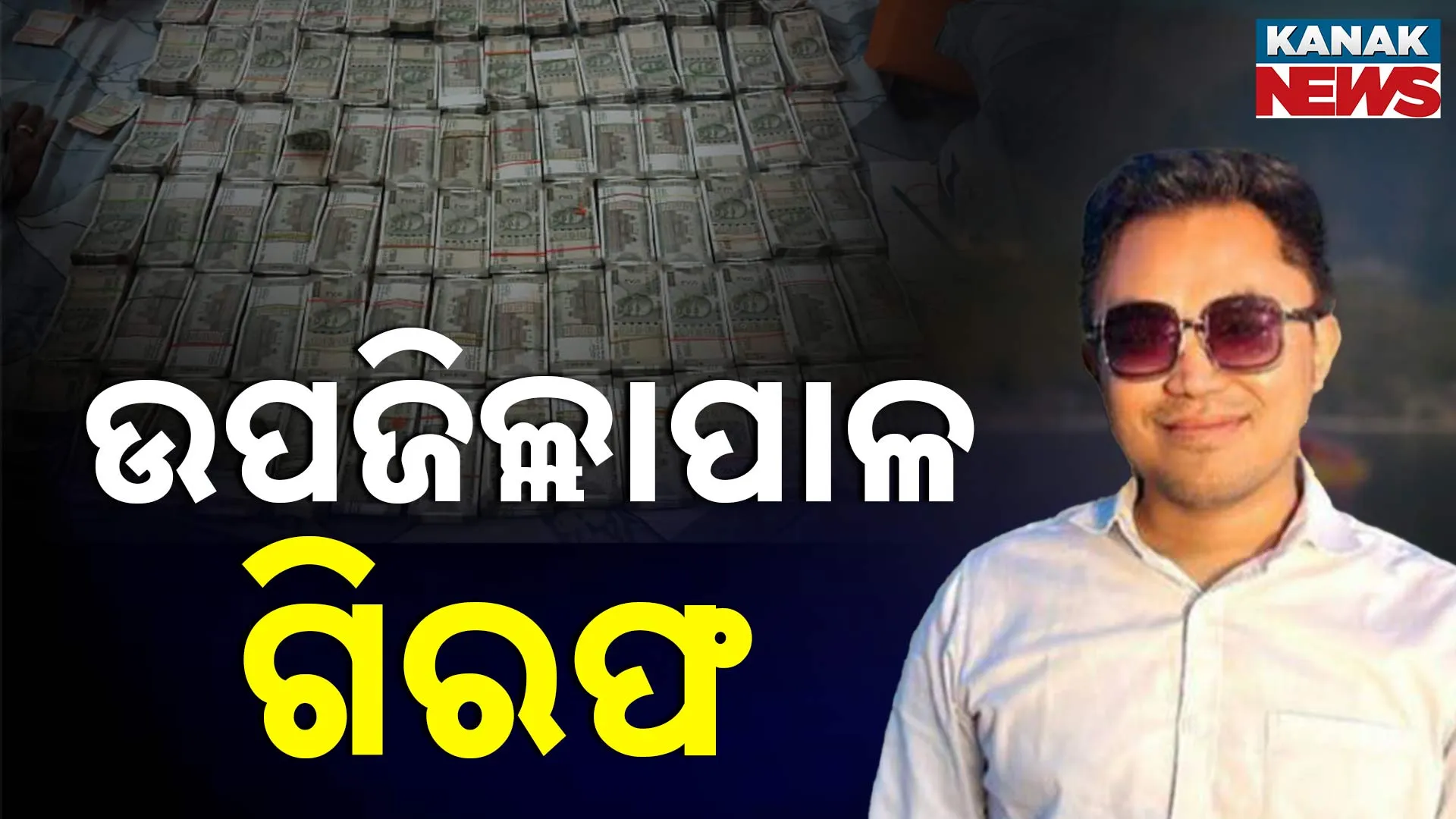 ଉପଜିଲ୍ଲାପାଳ ଗିରଫ  
