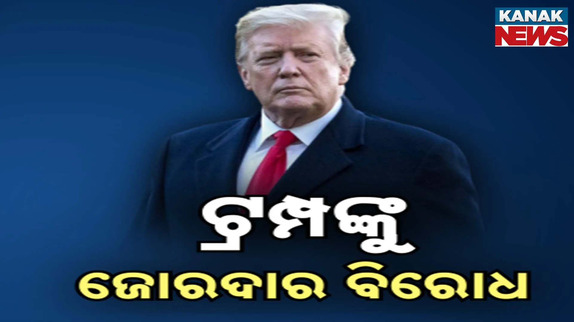 ଟ୍ରମ୍ପଙ୍କୁ ଜୋରଦାର ବିରୋଧ