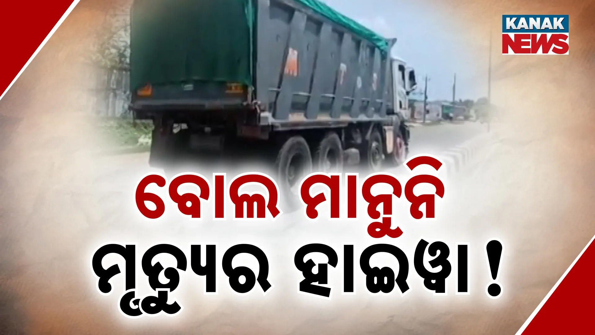 ବୋଲ ମାନୁନି ମୃତ୍ୟୁର ହାଇୱା!