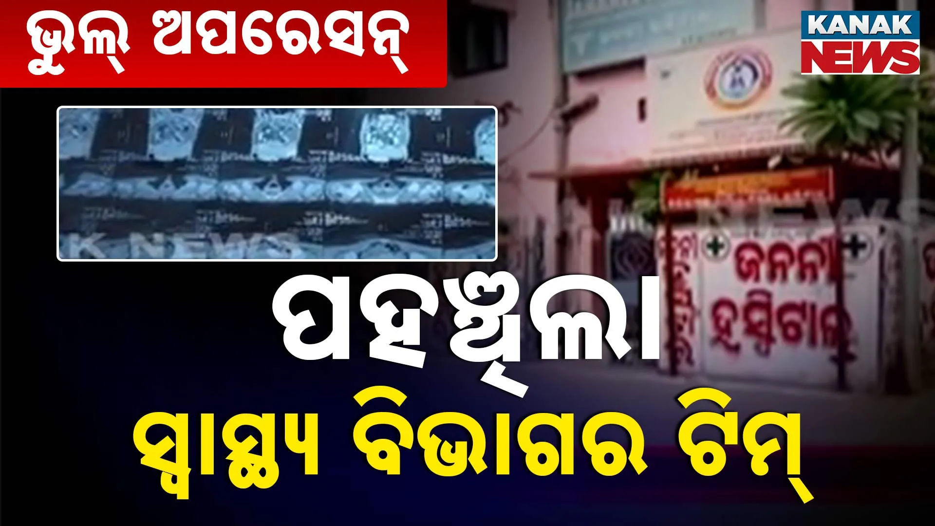 ଜନନୀ ହସ୍ପିଟାଲରେ ସ୍ବାସ୍ଥ୍ୟ ବିଭାଗ ଟିମ୍