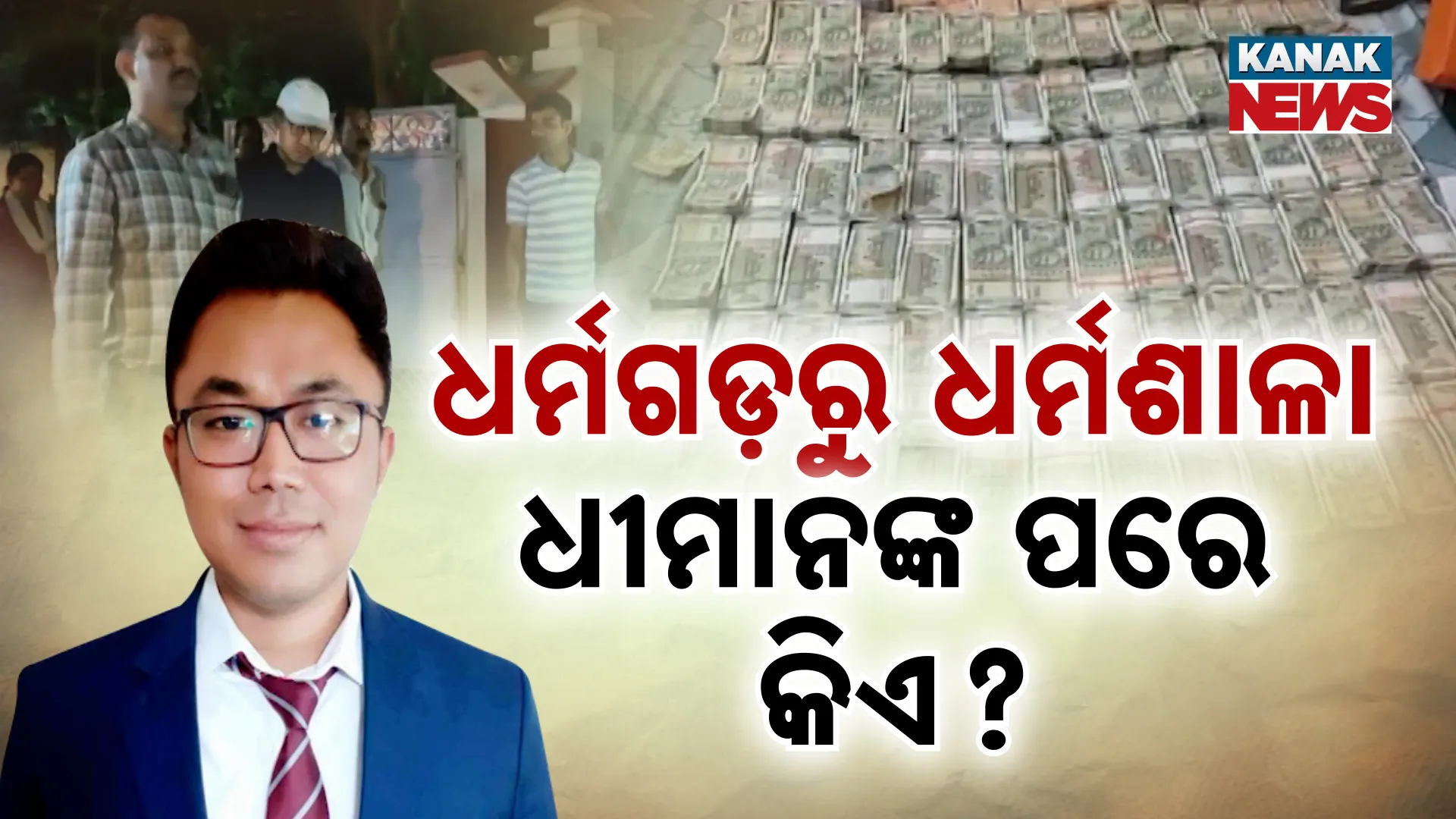 ଆଇଏଏସଙ୍କ ଦୁର୍ନୀତି କାହାଣୀ 