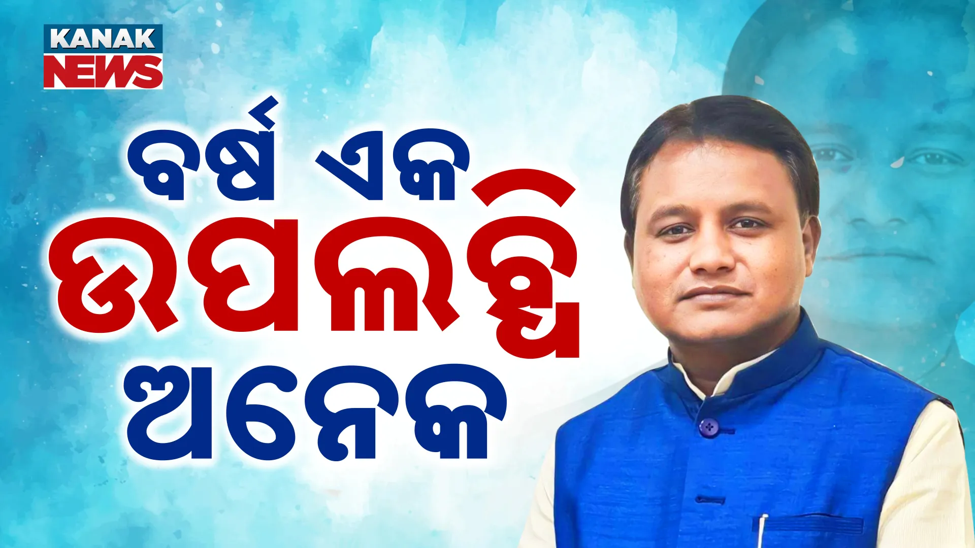 ବର୍ଷ ଏକ ଉପଲବ୍ଧି ଅନେକ