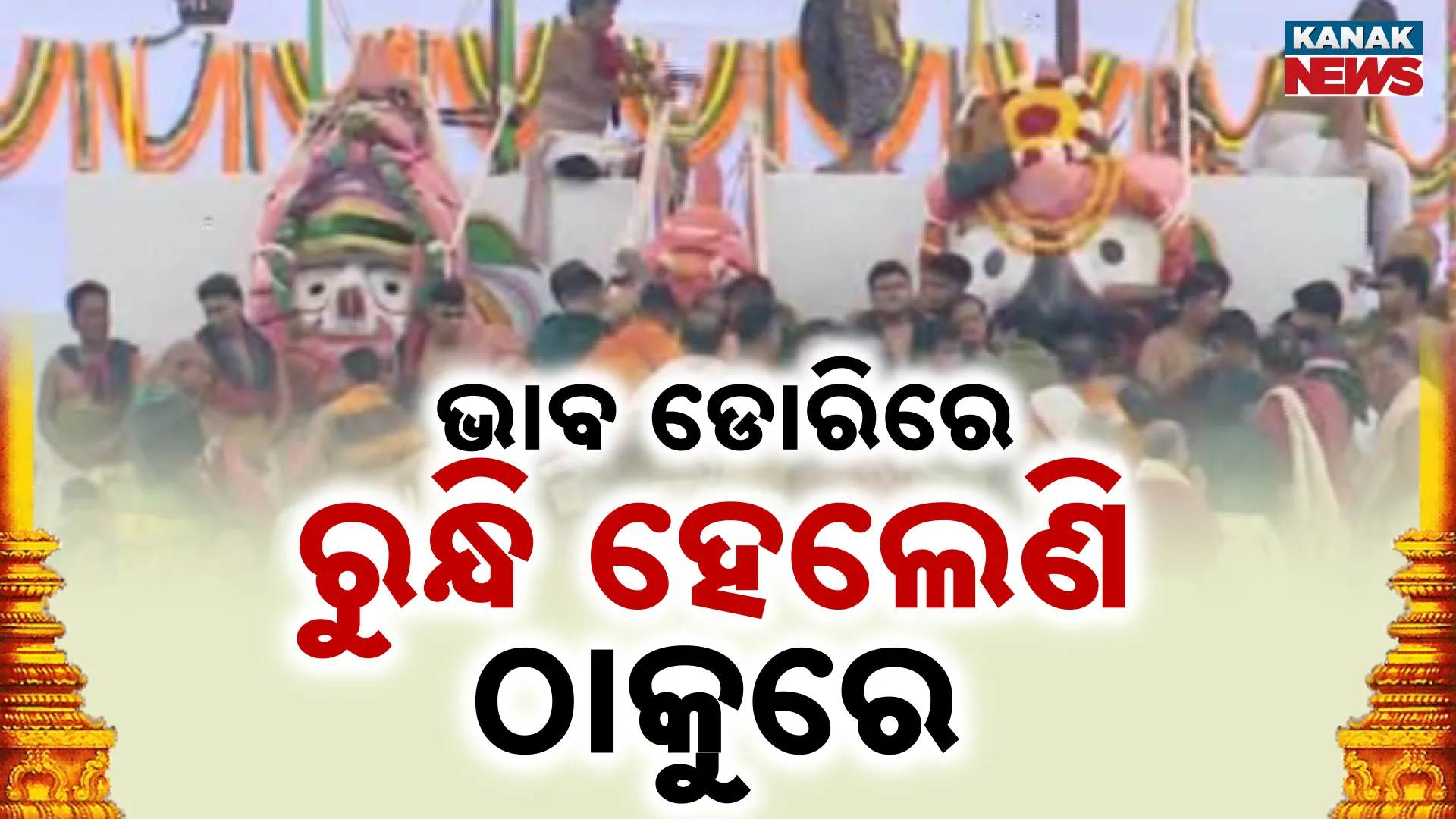 ଜୟ ଜଗନ୍ନାଥ !