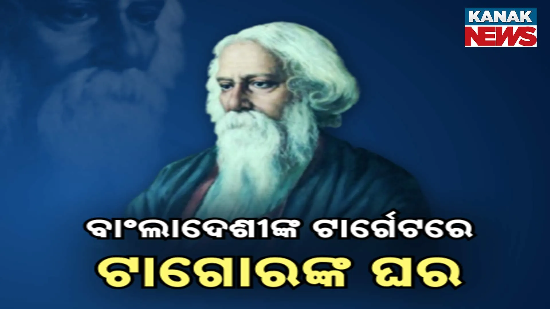 ବାଂଲାଦେଶୀଙ୍କ ଟାର୍ଗେଟରେ ଟାଗୋରଙ୍କ ଘର