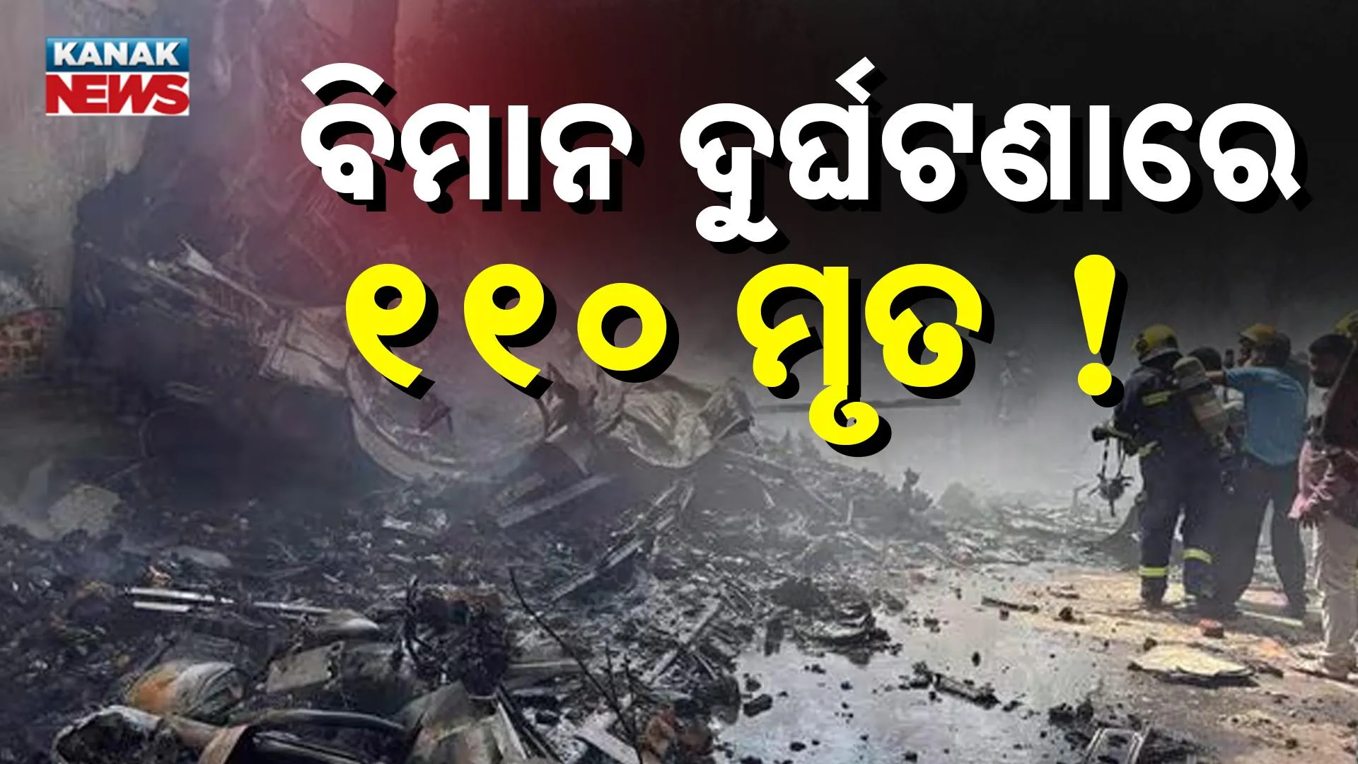  ବିମାନ ଦୁର୍ଘଟଣାରେ ୧୧୦ ମୃତ୍ୟୁ ସୂଚନା  