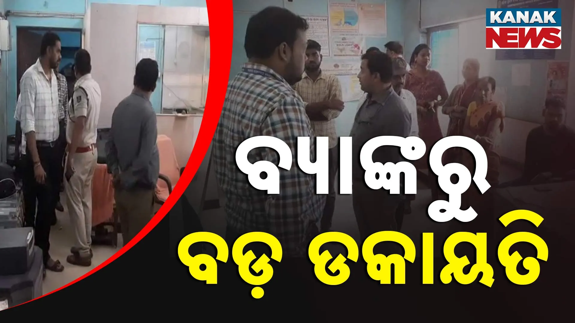 ବ୍ୟାଙ୍କରୁ ବଡ଼ ଡକାୟତି