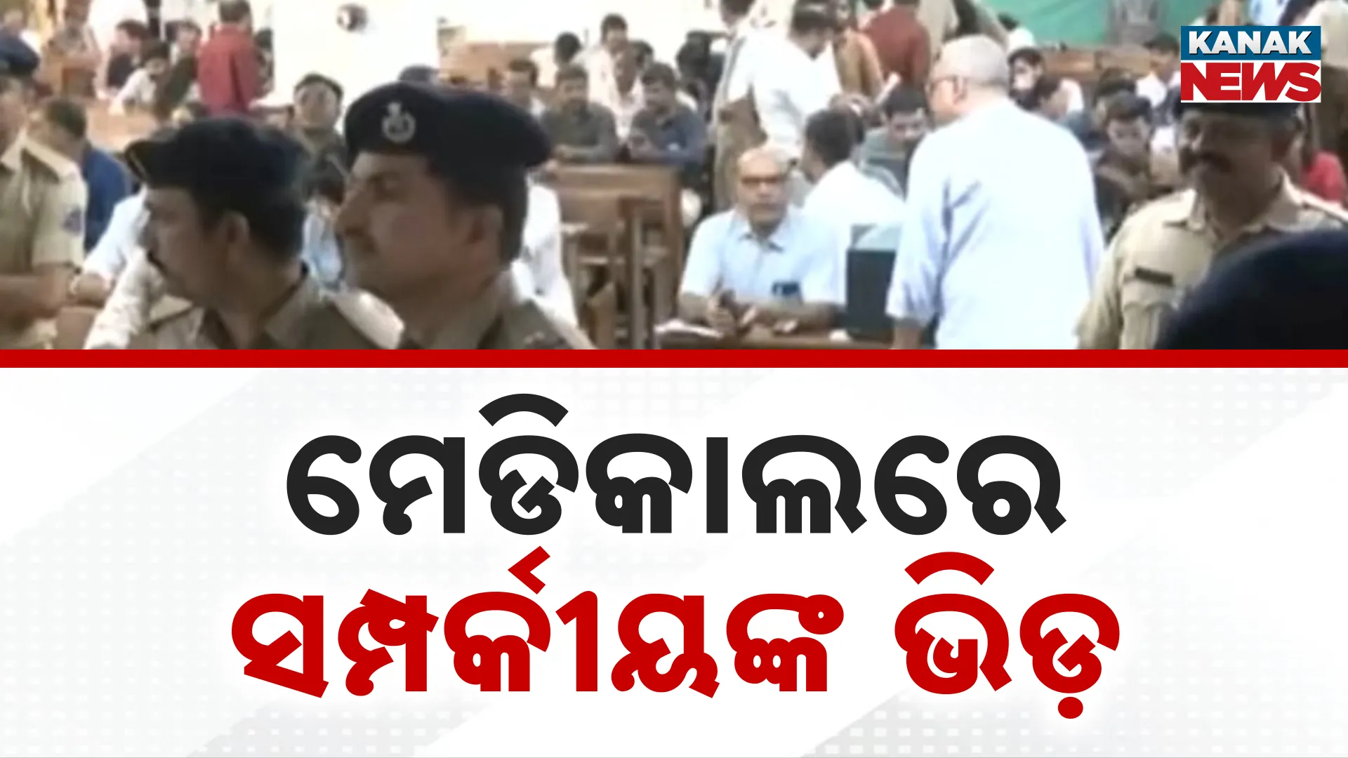 ମେଡିକାଲରେ ସମ୍ପର୍କୀୟଙ୍କ ଭିଡ଼ ମେଡିକାଲରେ ସମ୍ପର୍କୀୟଙ୍କ ଭିଡ଼  