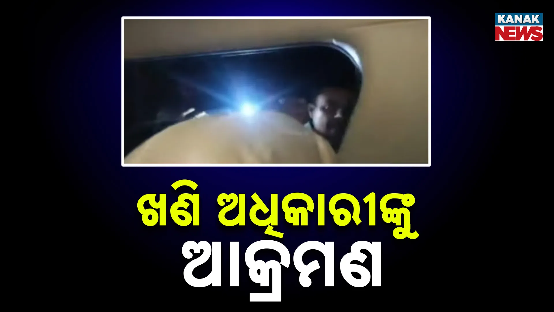 ଖଣି ଅଧିକାରୀଙ୍କୁ ଆକ୍ରମଣ