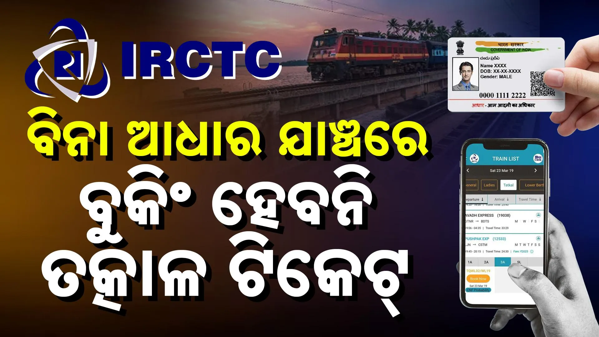 ତତ୍କାଳ ଟିକେଟ ନିୟମରେ ପରିବର୍ତ୍ତନ 