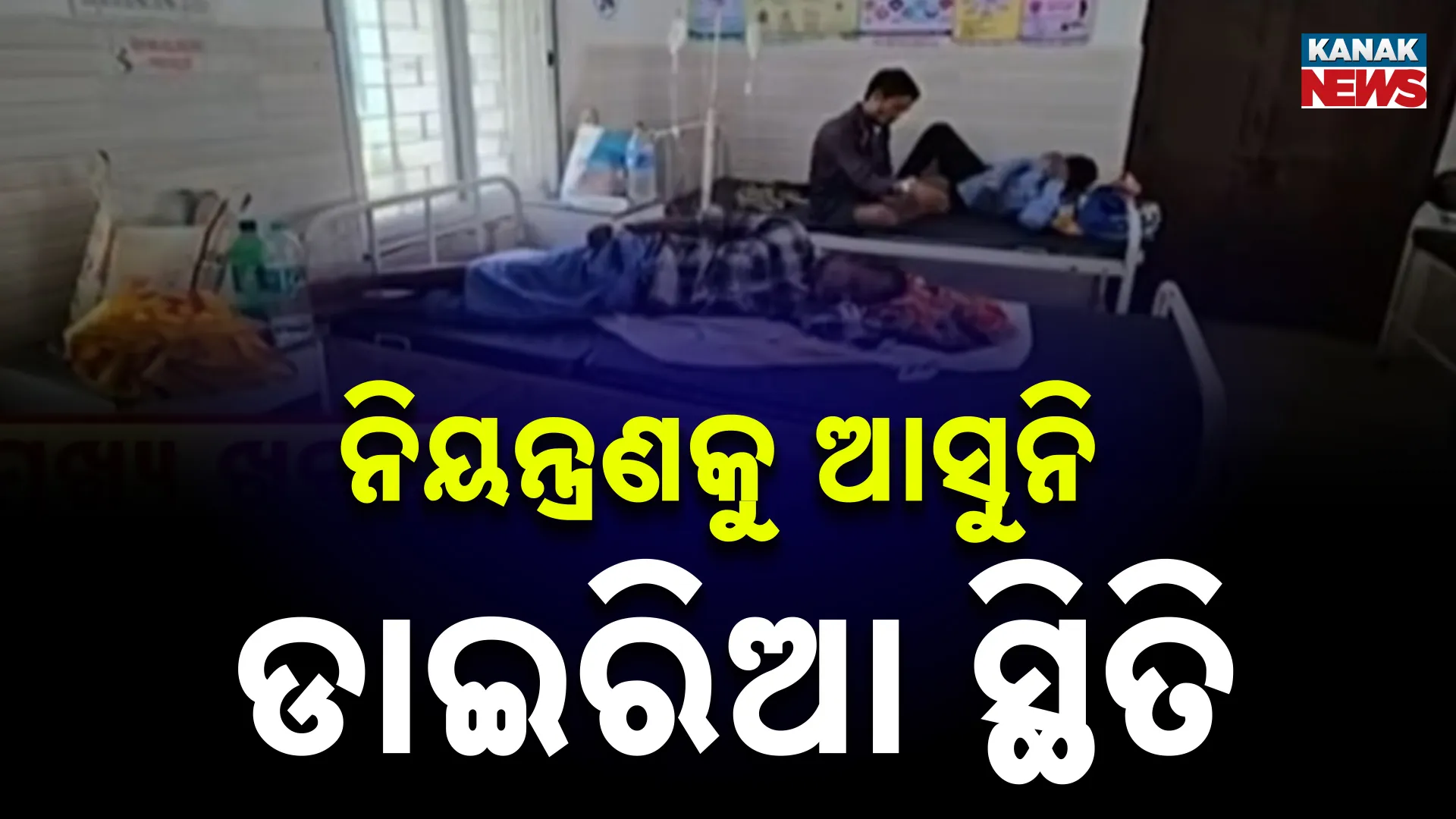 ନିୟନ୍ତ୍ରଣକୁ ଆସୁନି ଡାଇରିଆ ସ୍ଥିତି