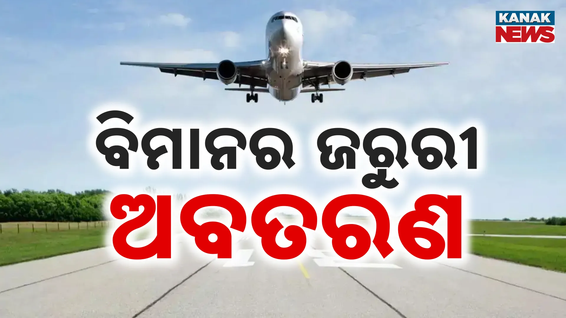  ବିମାନରେ ପୁଣି ବୋମା ଆତଙ୍କ
