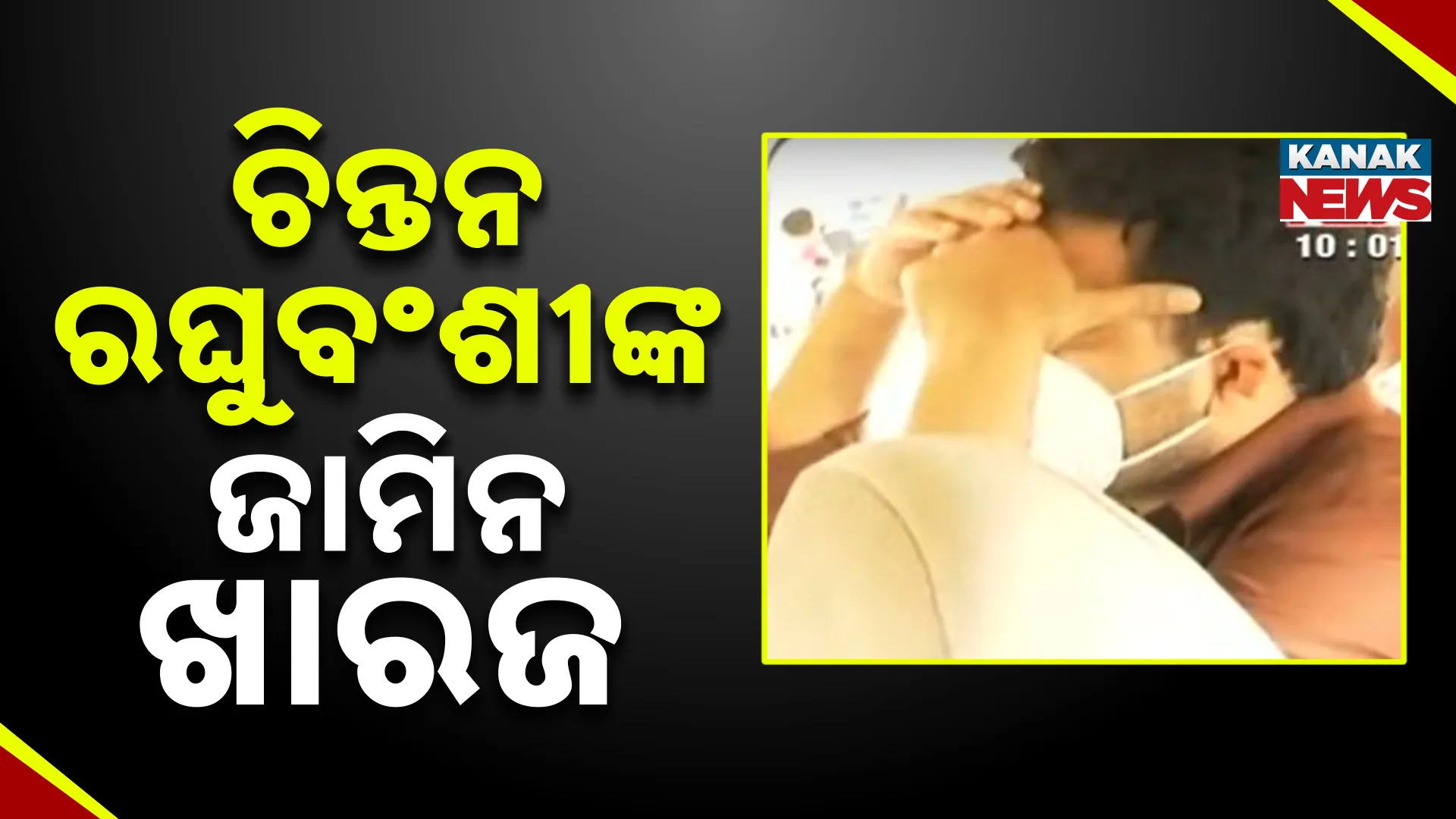 ଚିନ୍ତନ ରଘୁବଂଶୀଙ୍କ ଜାମିନ ଖାରଜ 