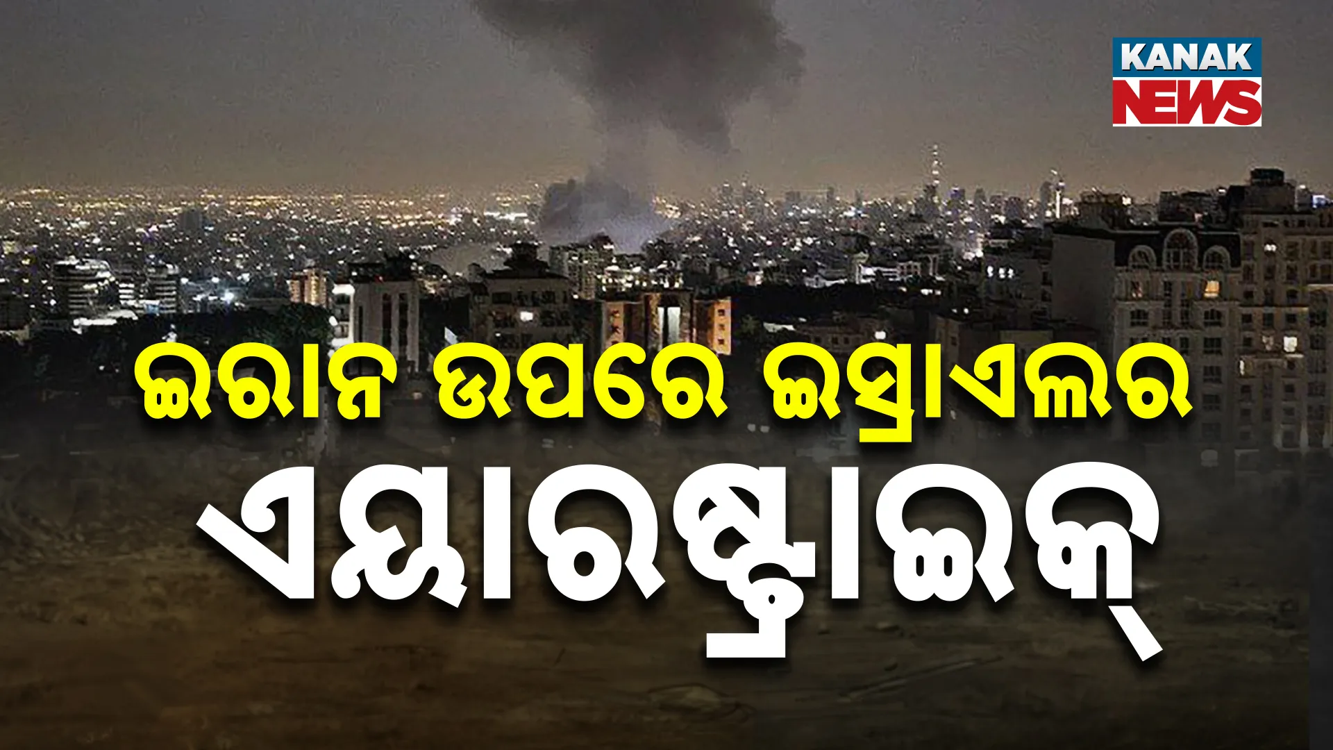 ଇସ୍ରାଏଲର ଏୟାରଷ୍ଟ୍ରାଇକ୍