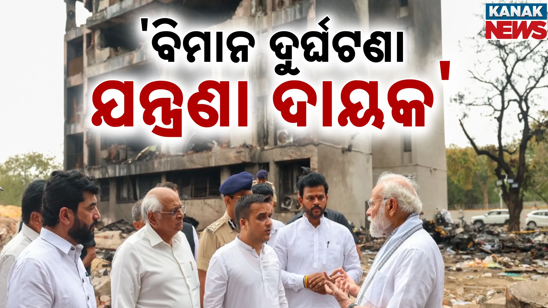 'ବିମାନ ଦୁର୍ଘଟଣା ଯନ୍ତ୍ରଣା ଦାୟକ'