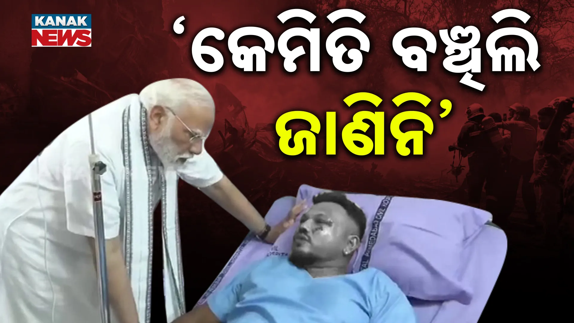 କେମିତି ବଞ୍ଚିଲେ ରମେଶ?କେମିତି ବଞ୍ଚିଲେ ରମେଶ?