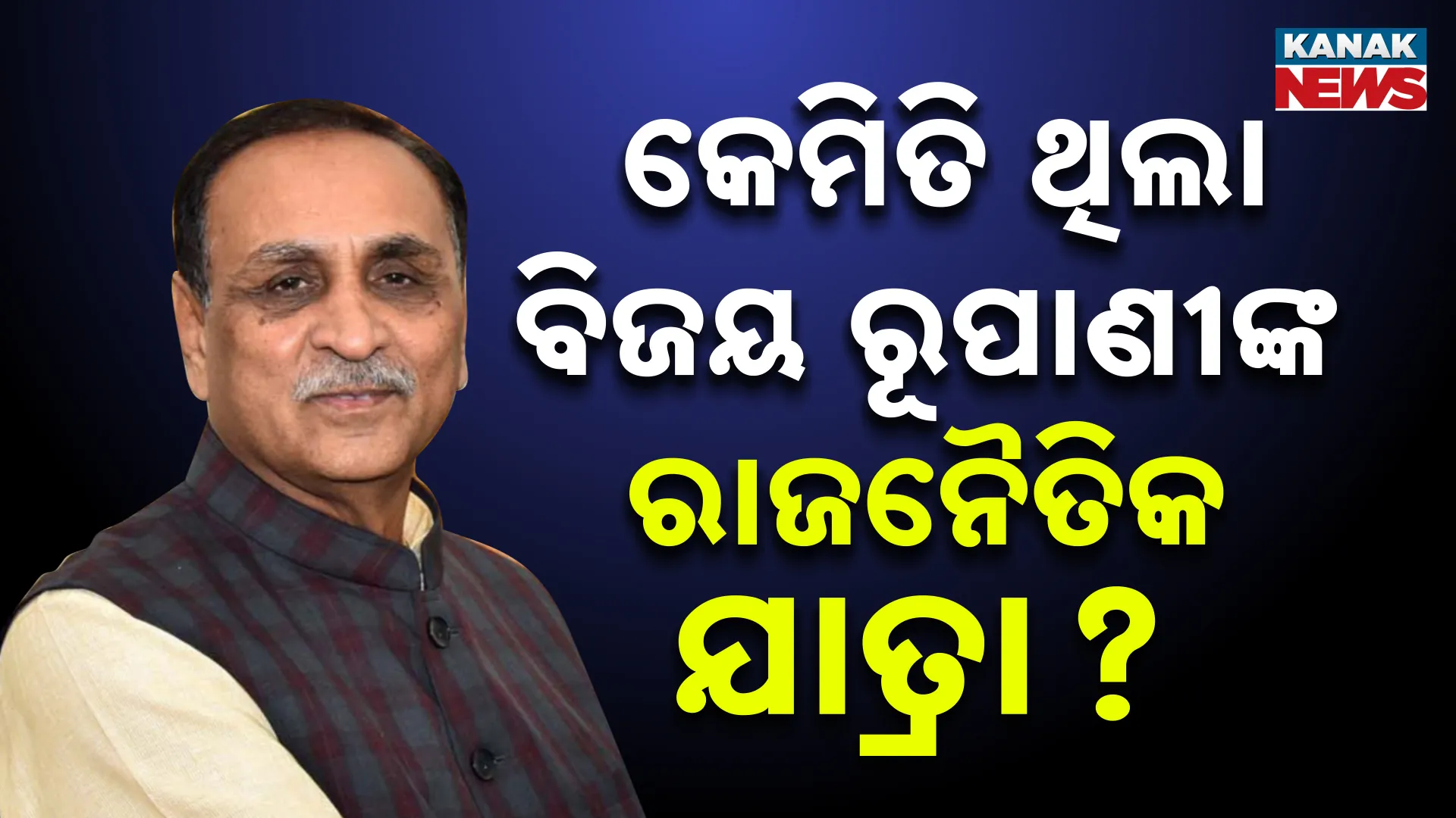 ରାଜନୈତିକ ଯାତ୍ରା  