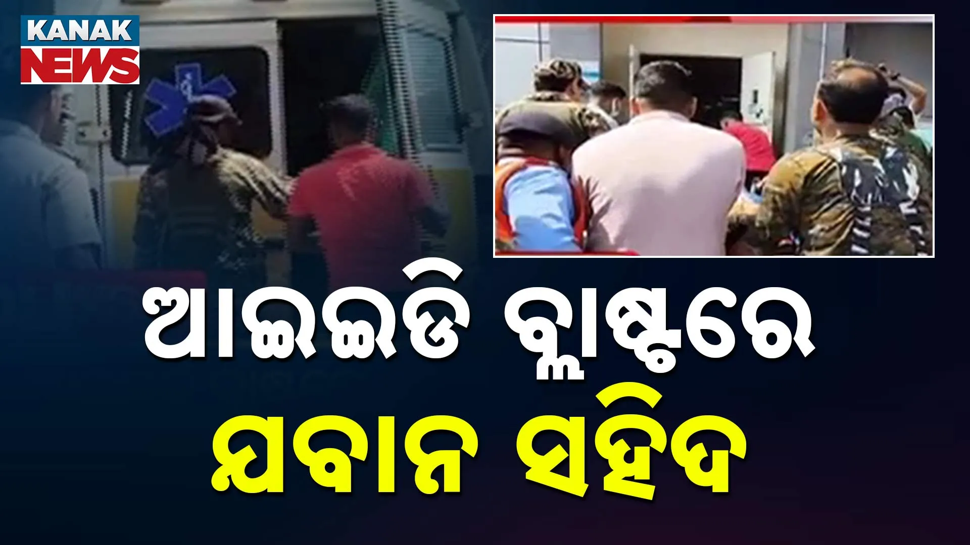ଆଇଇଡି ବ୍ଲାଷ୍ଟରେ ଯବାନ ସହିଦ