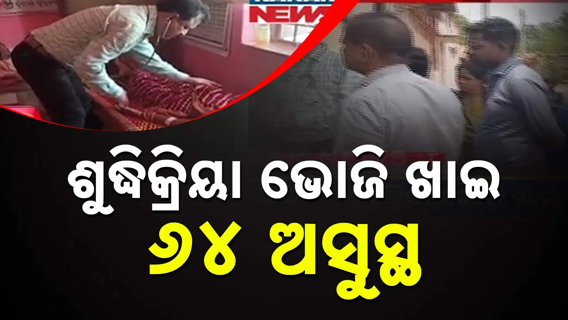 ଶୁଦ୍ଧିକ୍ରିୟା ଭୋଜି ଖାଇ ୬୪ ଅସୁସ୍ଥ