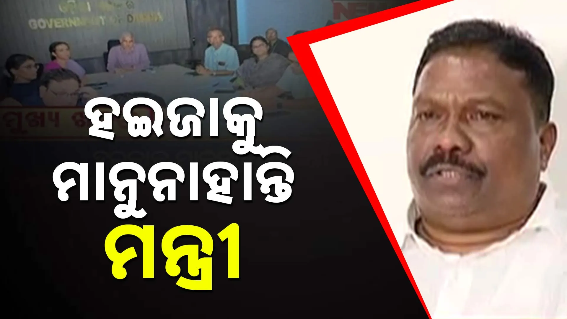ହଇଜାକୁ ମାନୁନାହାନ୍ତି ମନ୍ତ୍ରୀ