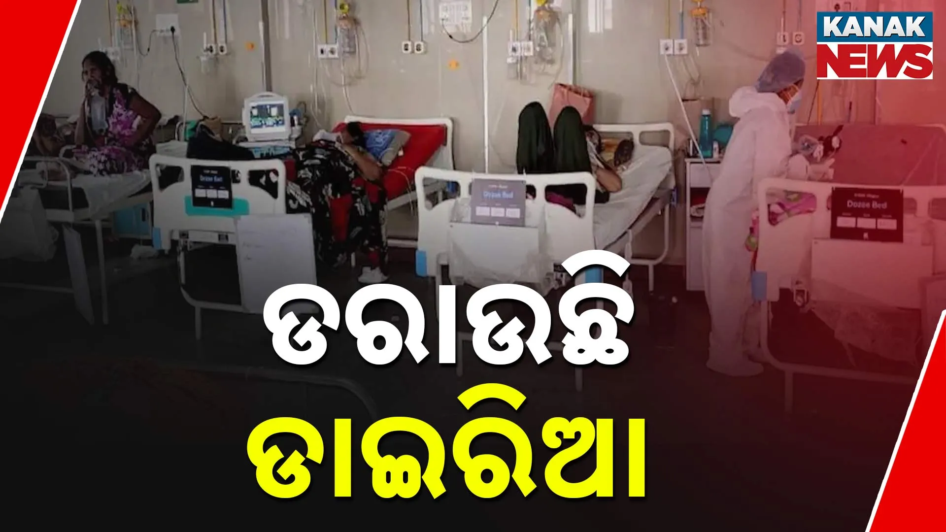 ଡରାଉଛି ଡାଇରିଆ  