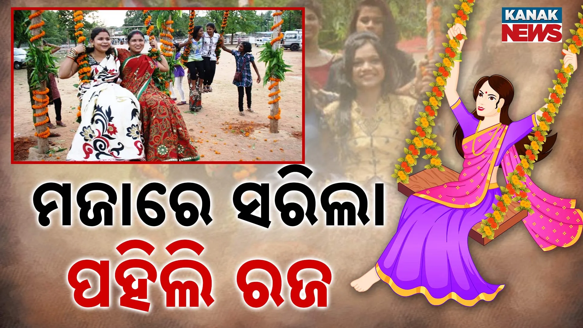 ମଜାରେ ସରିଲା ପହିଲି ରଜ 