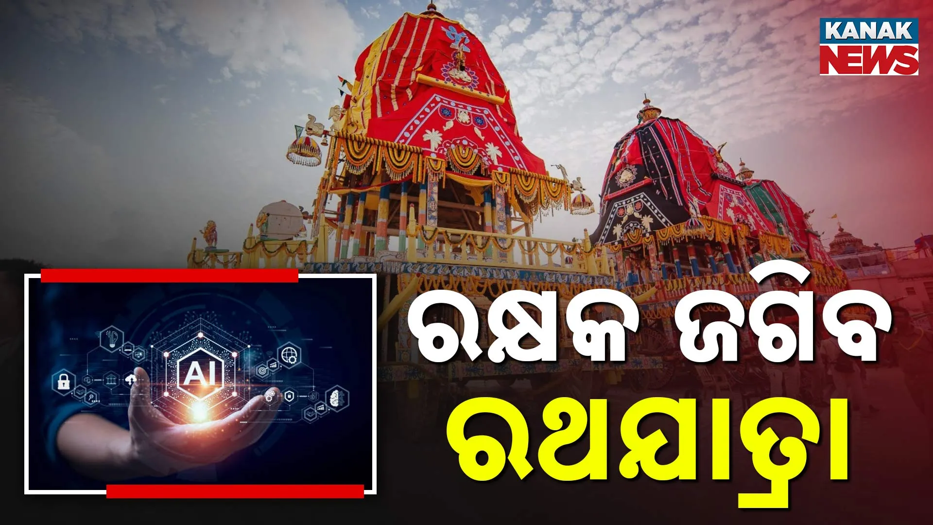 AI ନଜରରେ ପୁରୀରୁ ଭୁବନେଶ୍ୱର