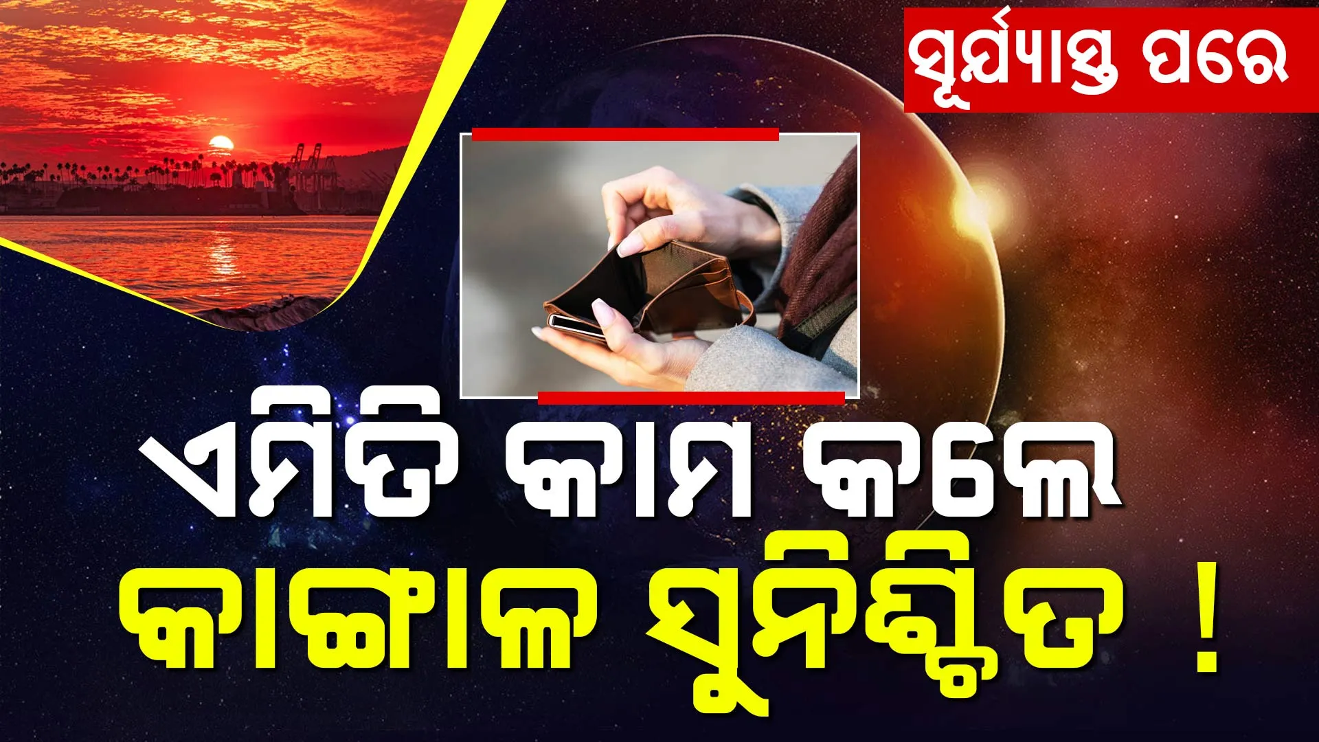 ସୂର୍ଯ୍ୟାସ୍ତ ପରେ  ଏହି କାମ କରନ୍ତୁ ନାହିଁ 