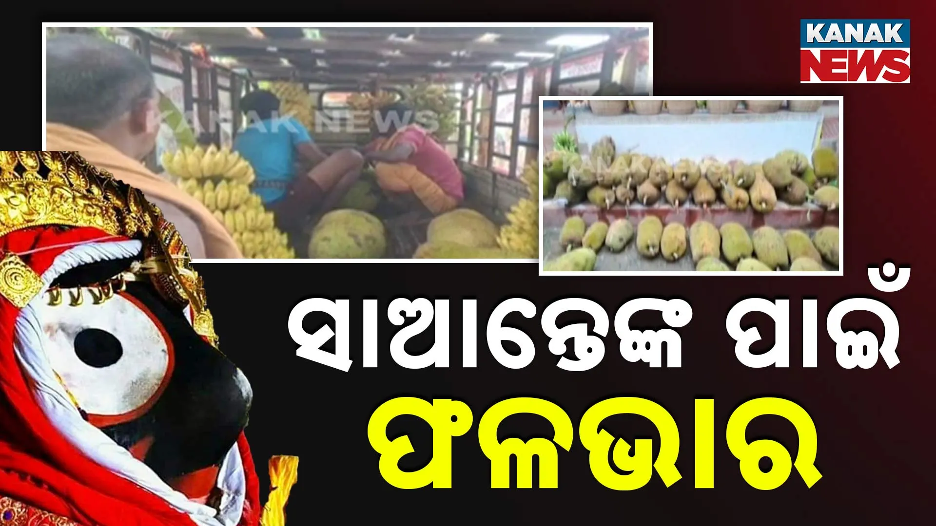 ସାଆନ୍ତେଙ୍କ ପାଇଁ ଫଳଭାର