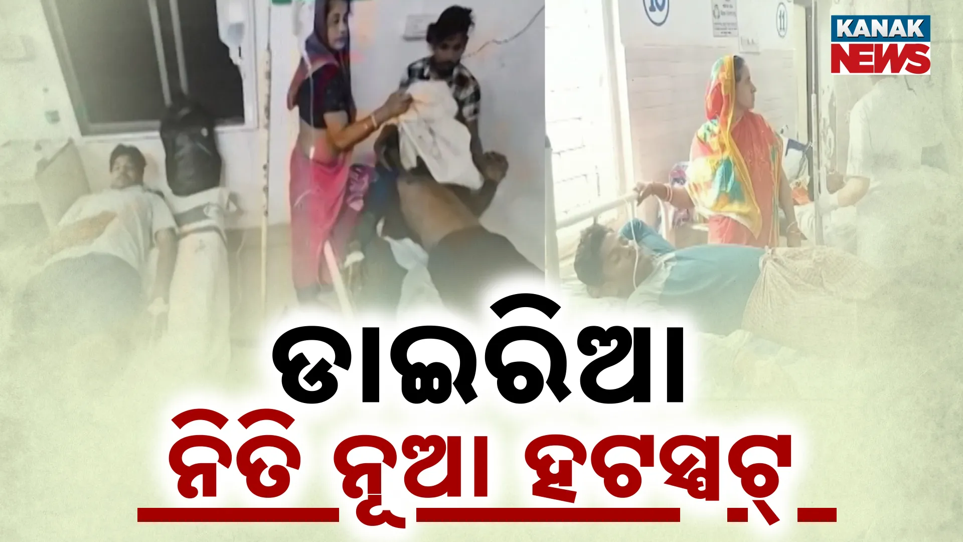 diarrhea-outbreak-in-7-odisha-districts-amid-concerning-cholera-situation-in-jajpur